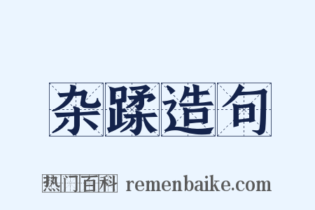 杂蹂造句是什么意思的图片